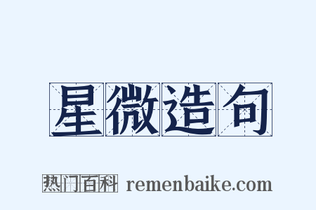 星微造句是什么意思的图片
